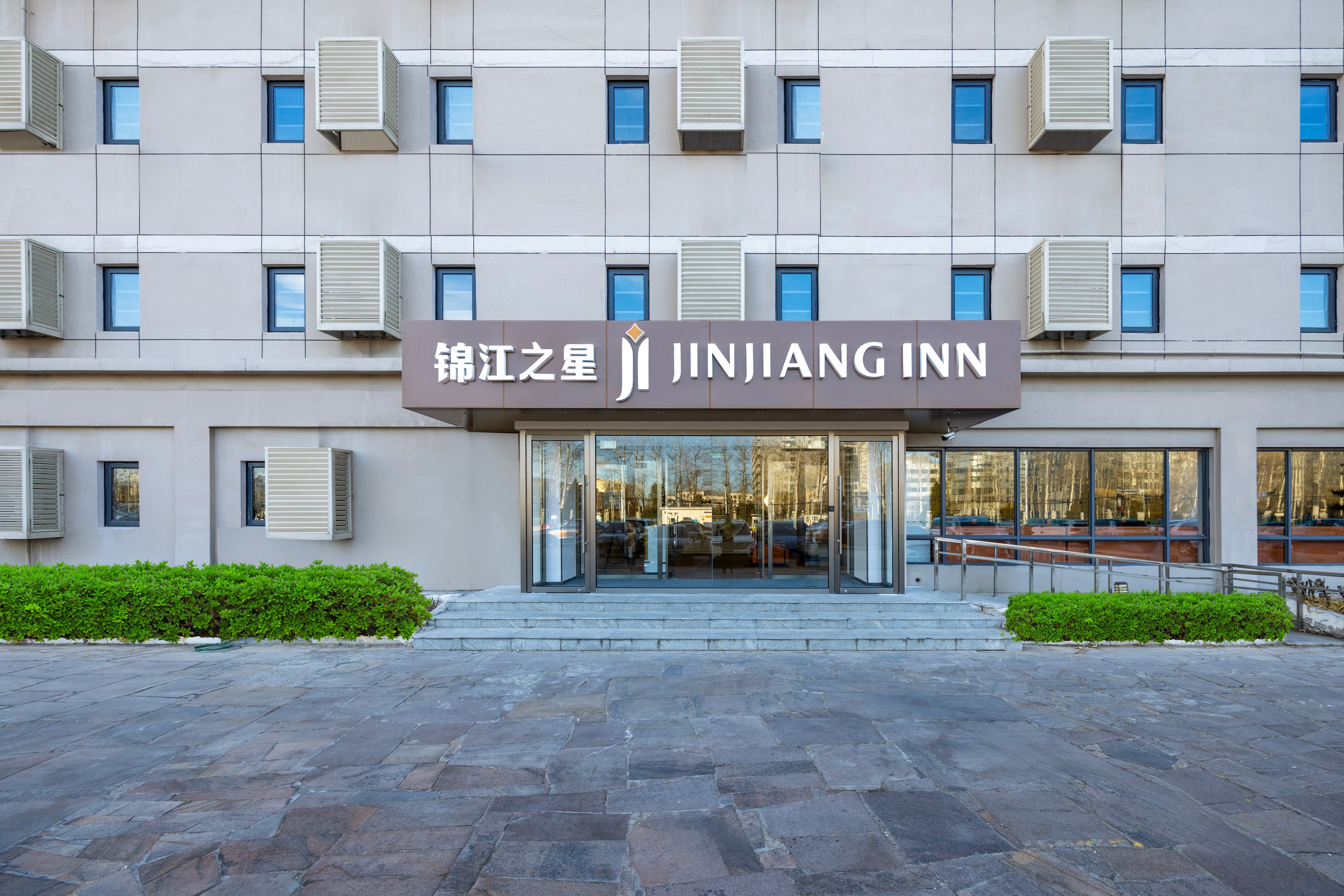 Jinjiang Hotel (Beijing Capital International Airport New International Exhibition Center)