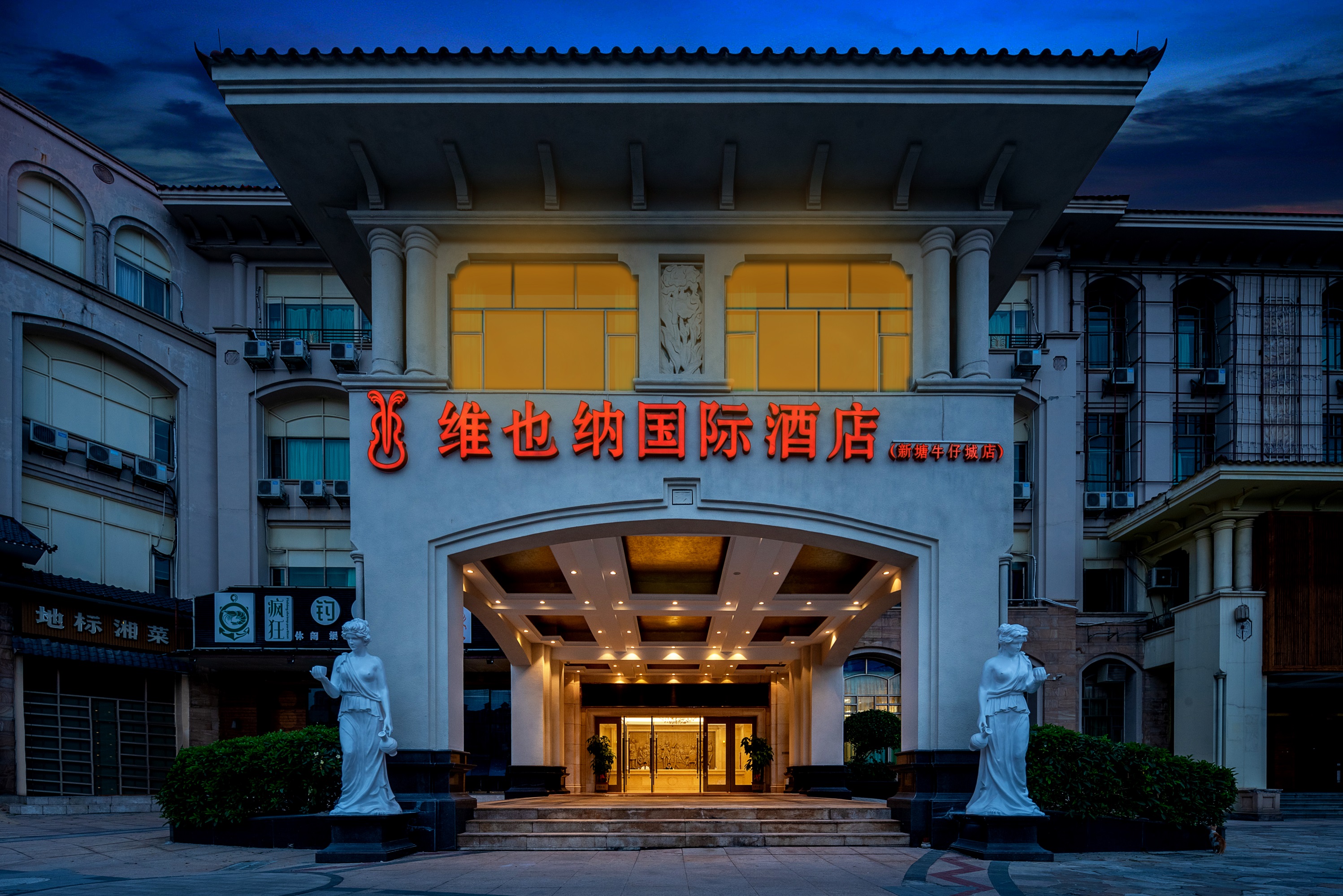 维也纳国际酒店(广州新塘高铁站牛仔城店) · 酒店图片