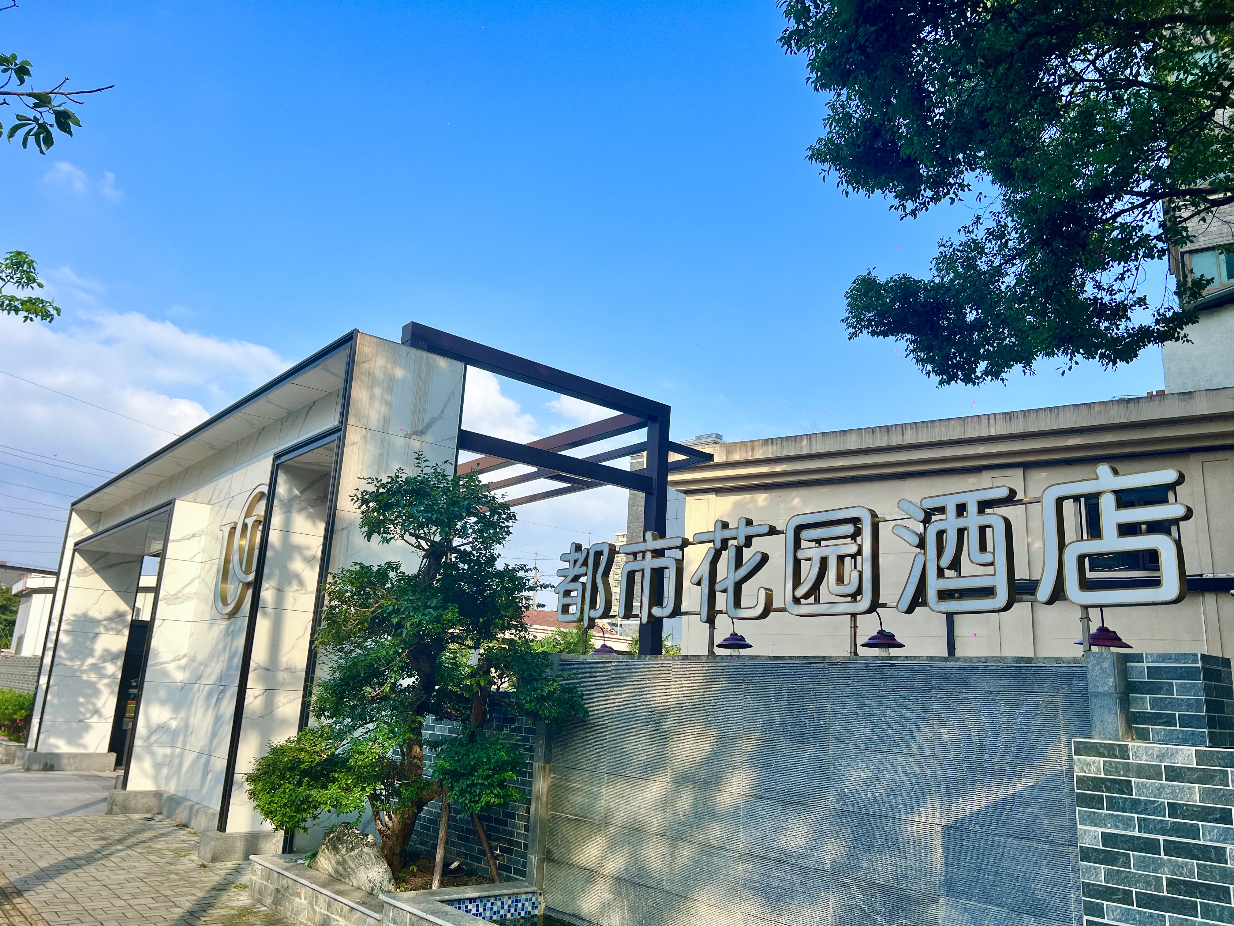 City Garden Hotel (Shanghai Hongqiao International Airport Branch)