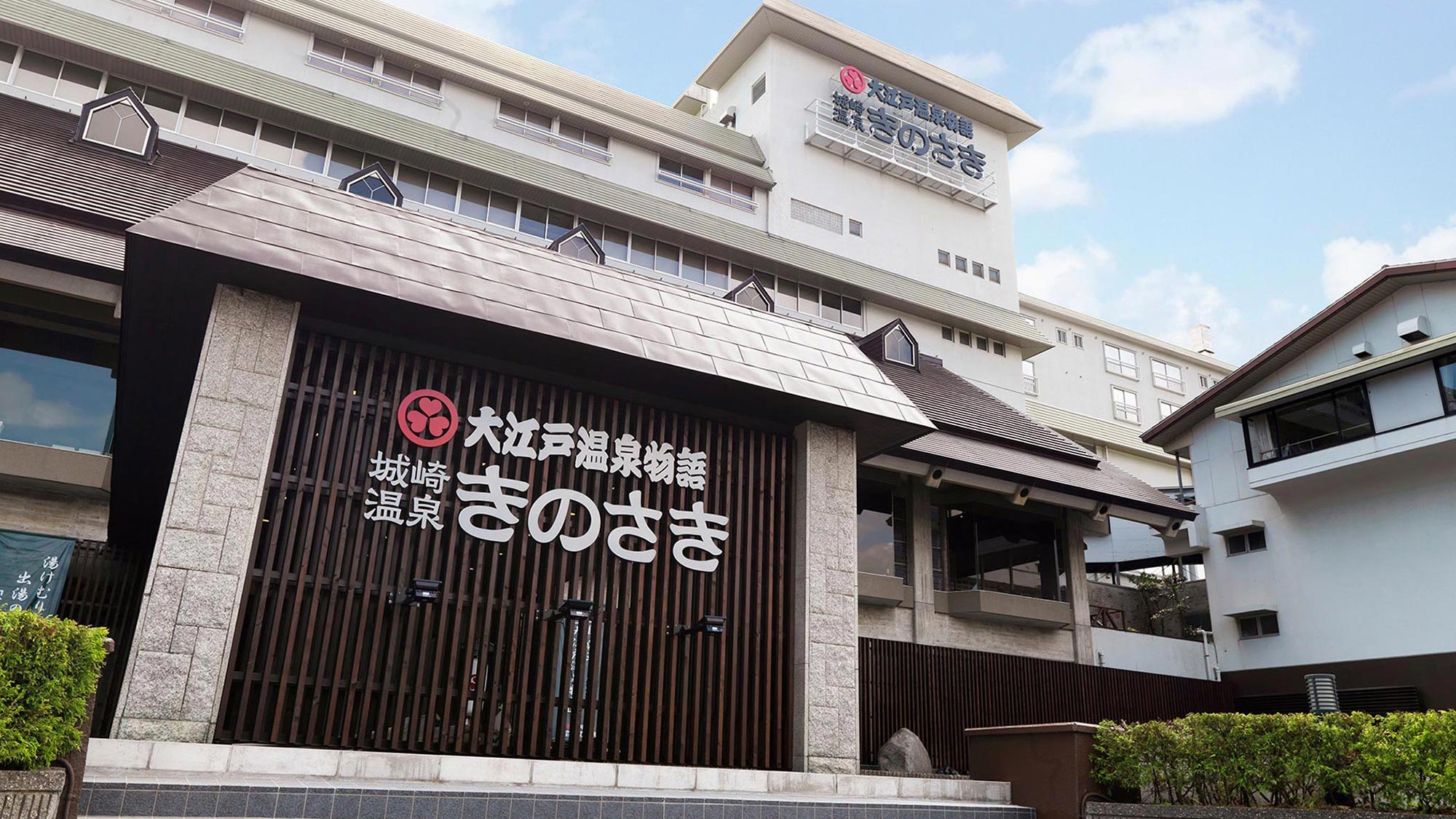 大江戶溫泉物語 城崎