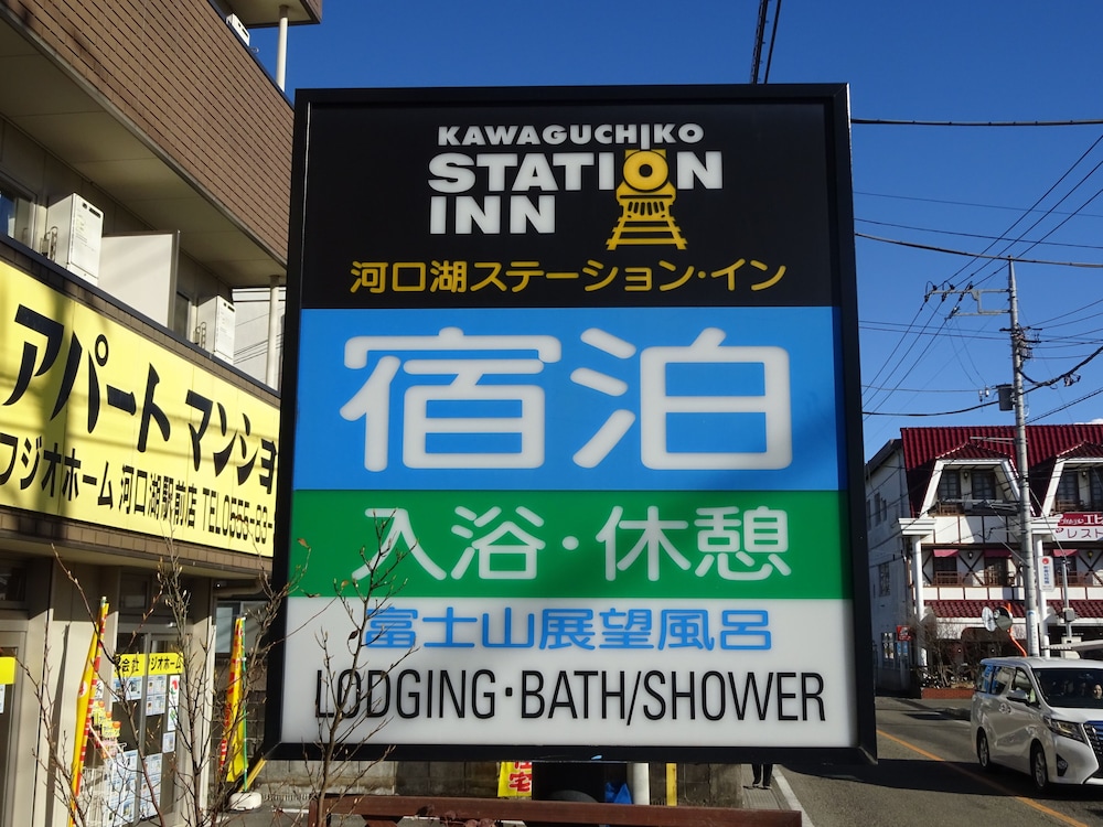 Kawaguchiko Station Inn