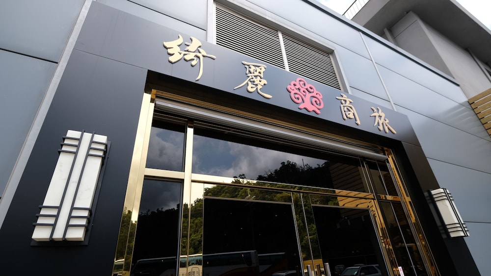 綺麗商旅（宜蘭蘇澳館）