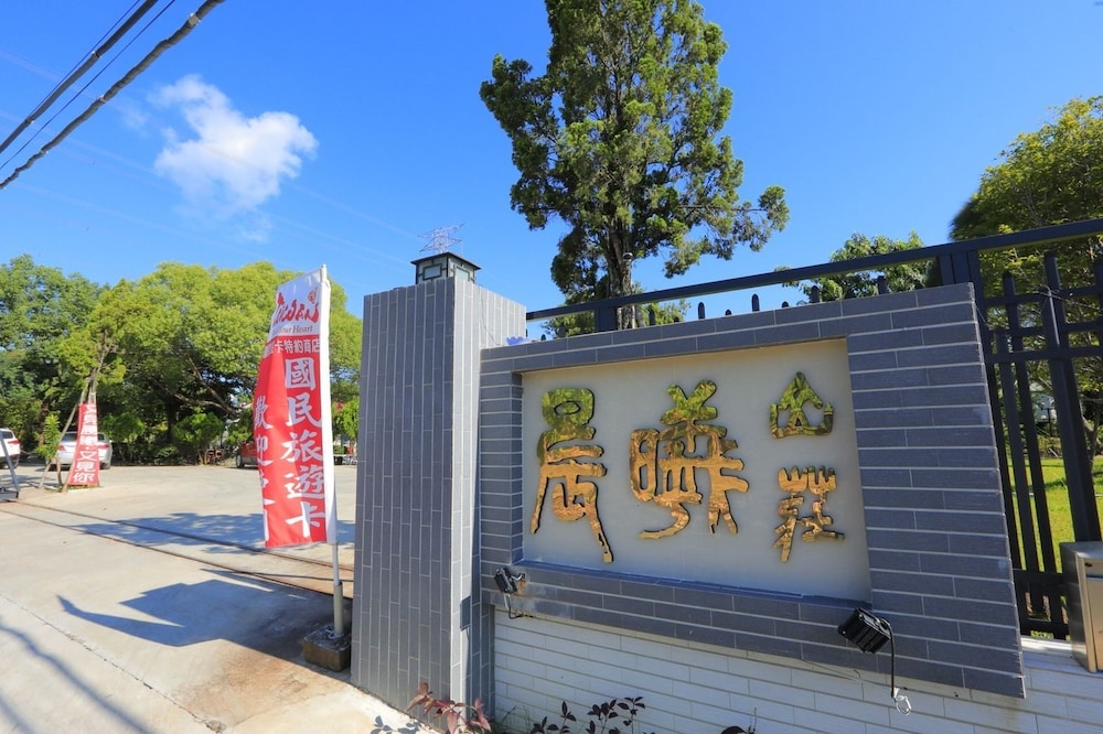 晨曦山莊