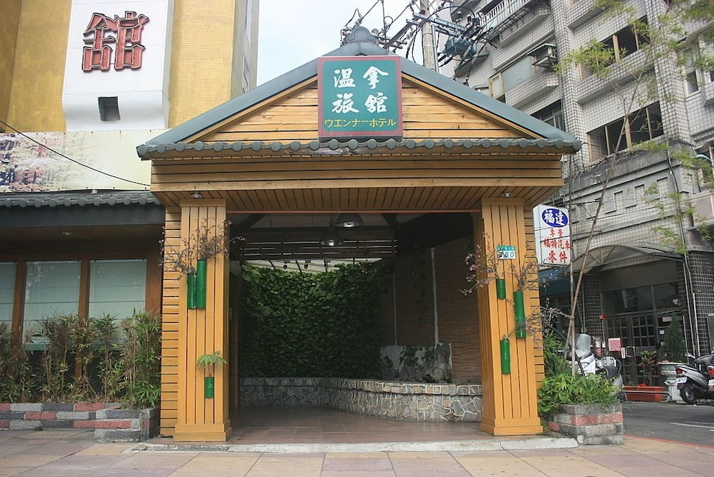 溫拿旅館