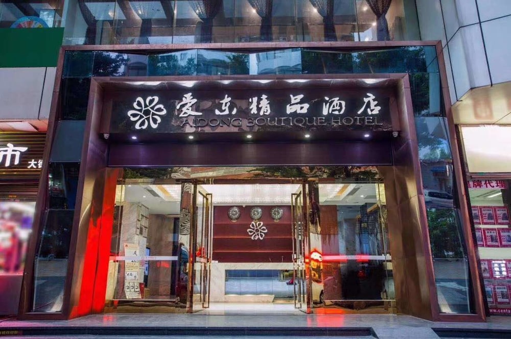 爱东精品酒店 · 酒店图片