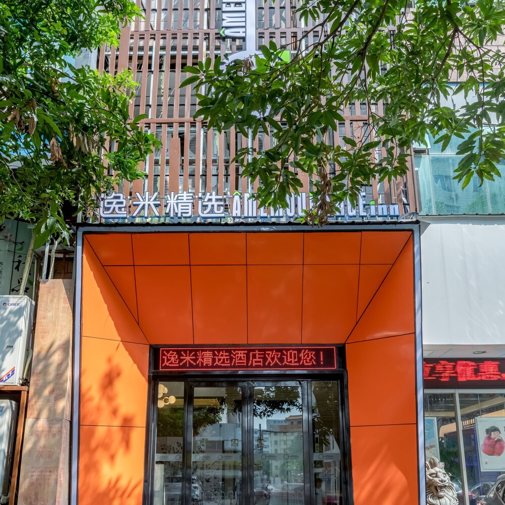逸米精选酒店 - 广州五羊新城店 · 酒店环境