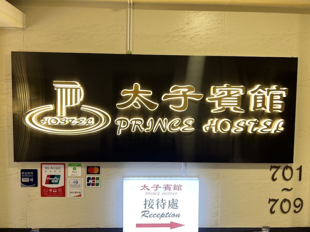 香港太子賓館