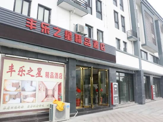 Fengle Zhixing Hotel in Huangshan City | 2024 Updated prices, deals ...