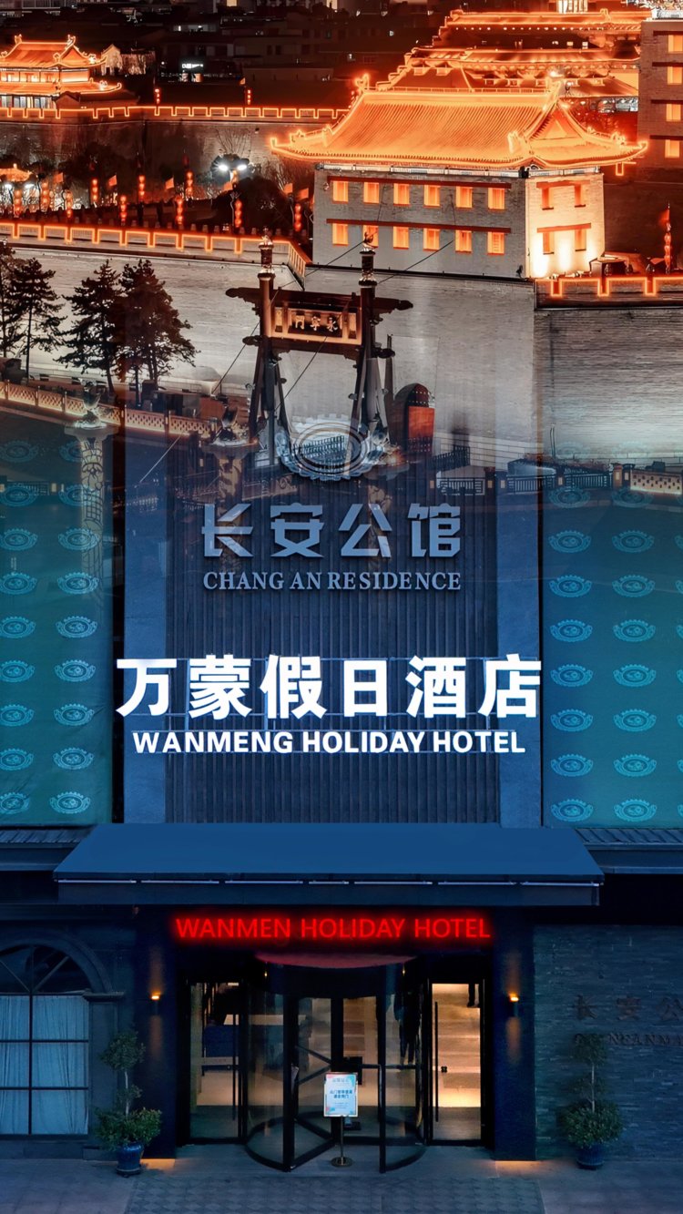 西安万蒙假日酒店（西安钟鼓楼永宁门地铁站店） | 2026年最新优惠价格- Klook客路中国内地